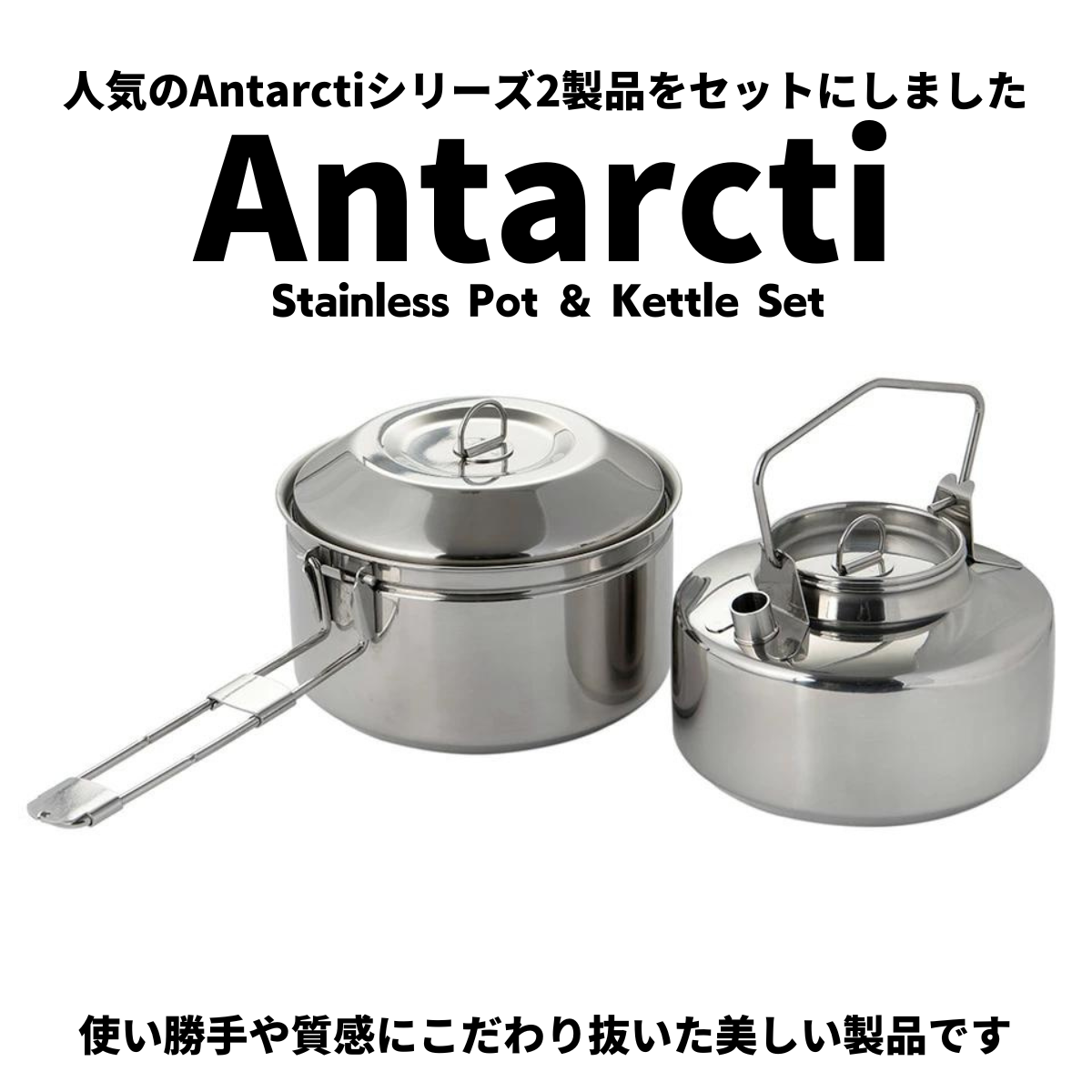 Antarcti Stainless Pot ＆ Kettle Set