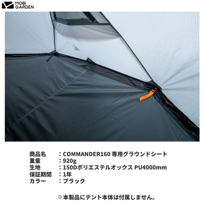 【OPTION】COMMANDER 160 専用グラウンドシート