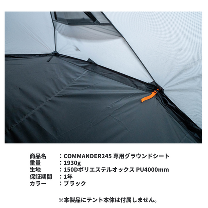 【OPTION】COMMANDER 245 専用グラウンドシート（純正互換品）